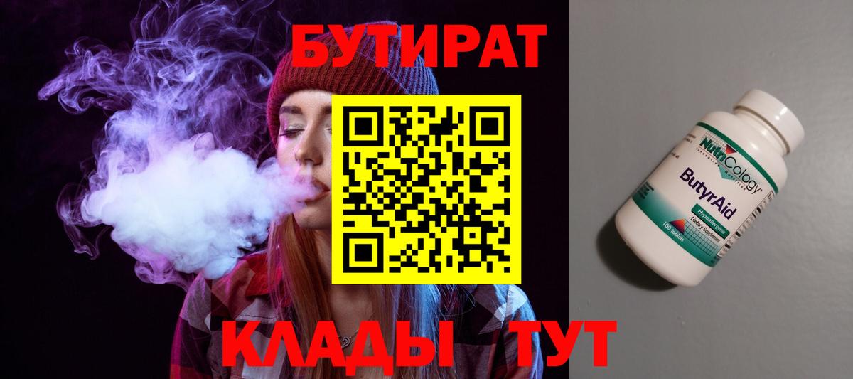 БУТИРАТ вода Чита